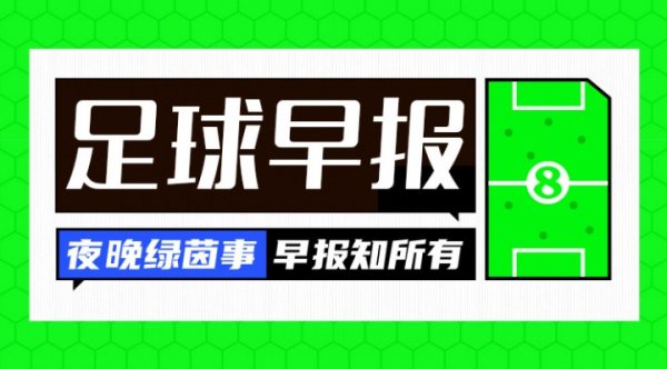 早报: 利物浦热刺掉链子;皇马拜仁国米连胜领跑