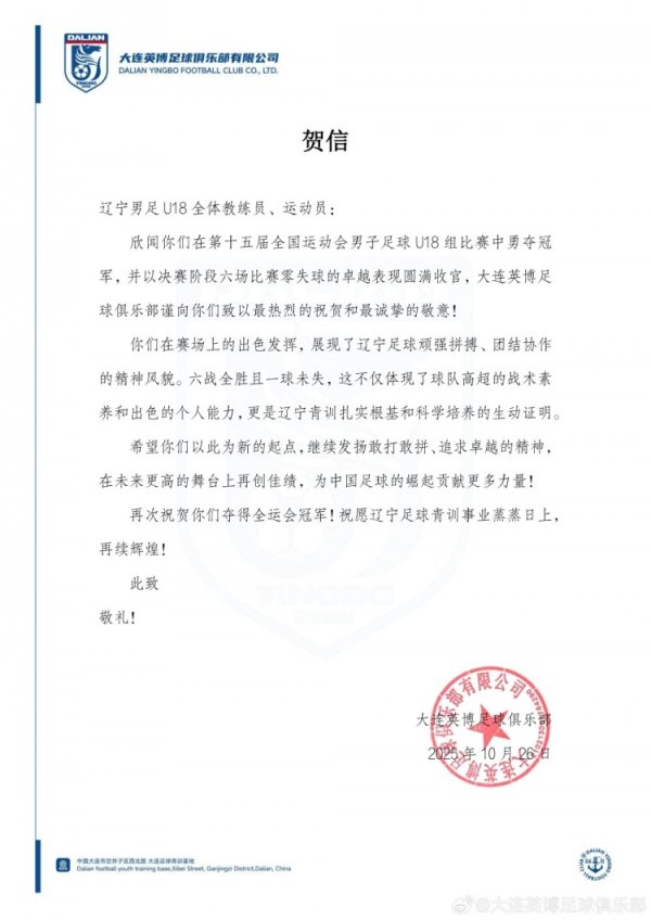 英博祝贺辽宁队夺全运会U18男足金牌：愿辽宁古代足球    青训蒸蒸日上