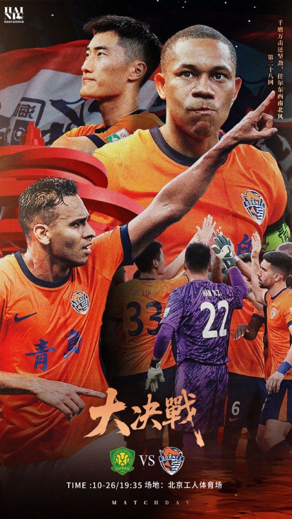 🗓华润饮料中超职业联赛  第28轮 🆚北京国安vs青岛海牛